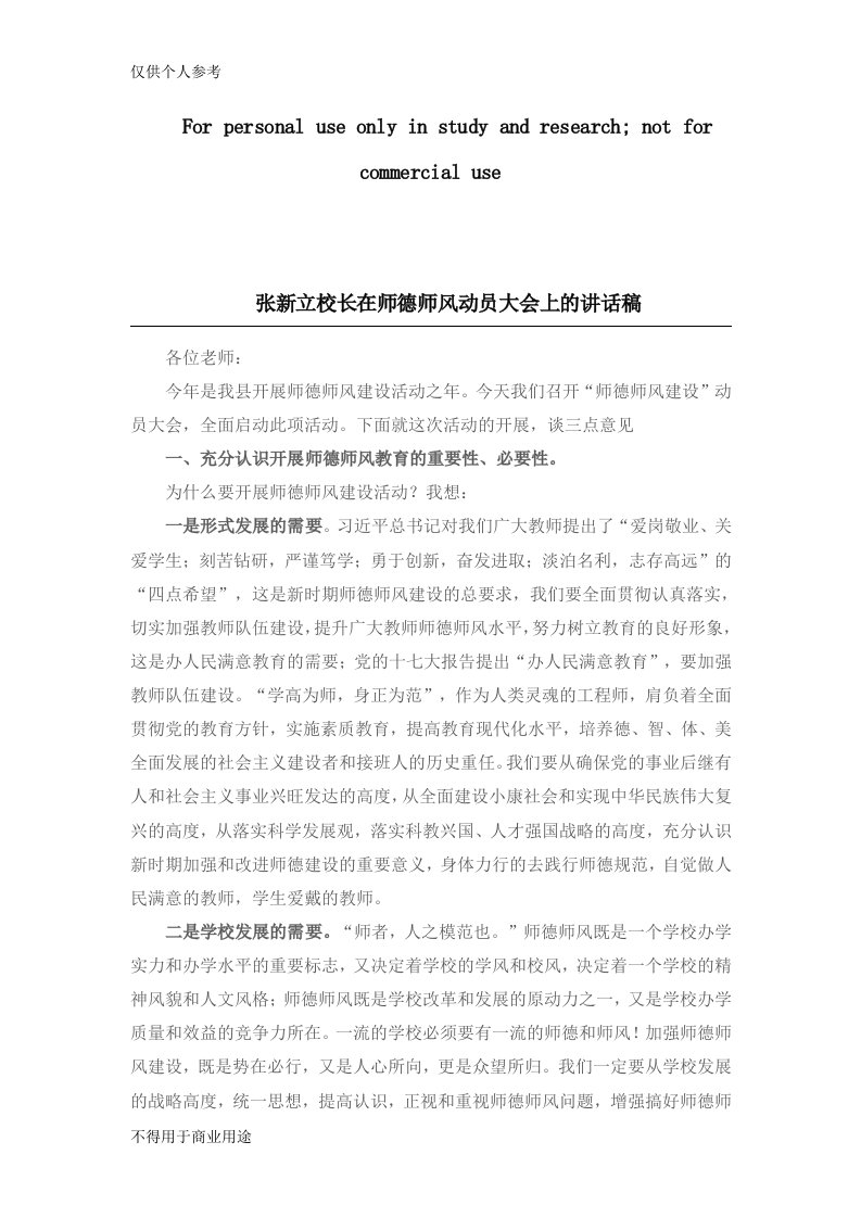 张新立校长在师德师风动员大会上的讲话稿