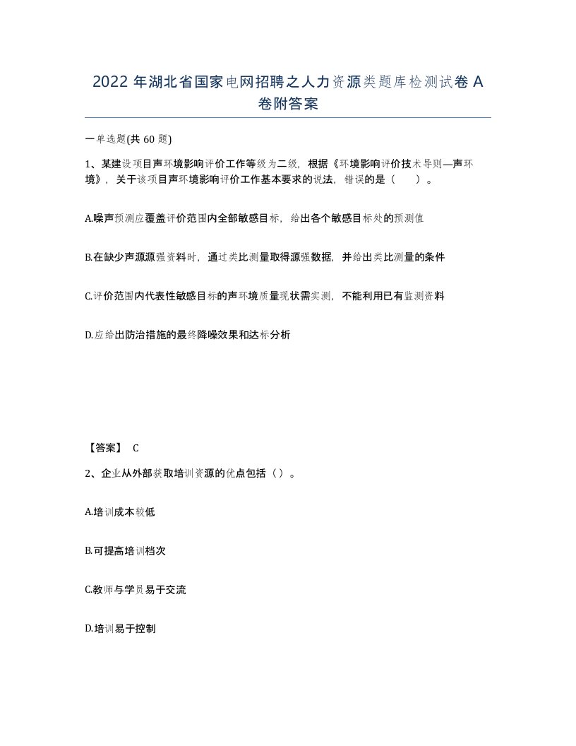 2022年湖北省国家电网招聘之人力资源类题库检测试卷A卷附答案