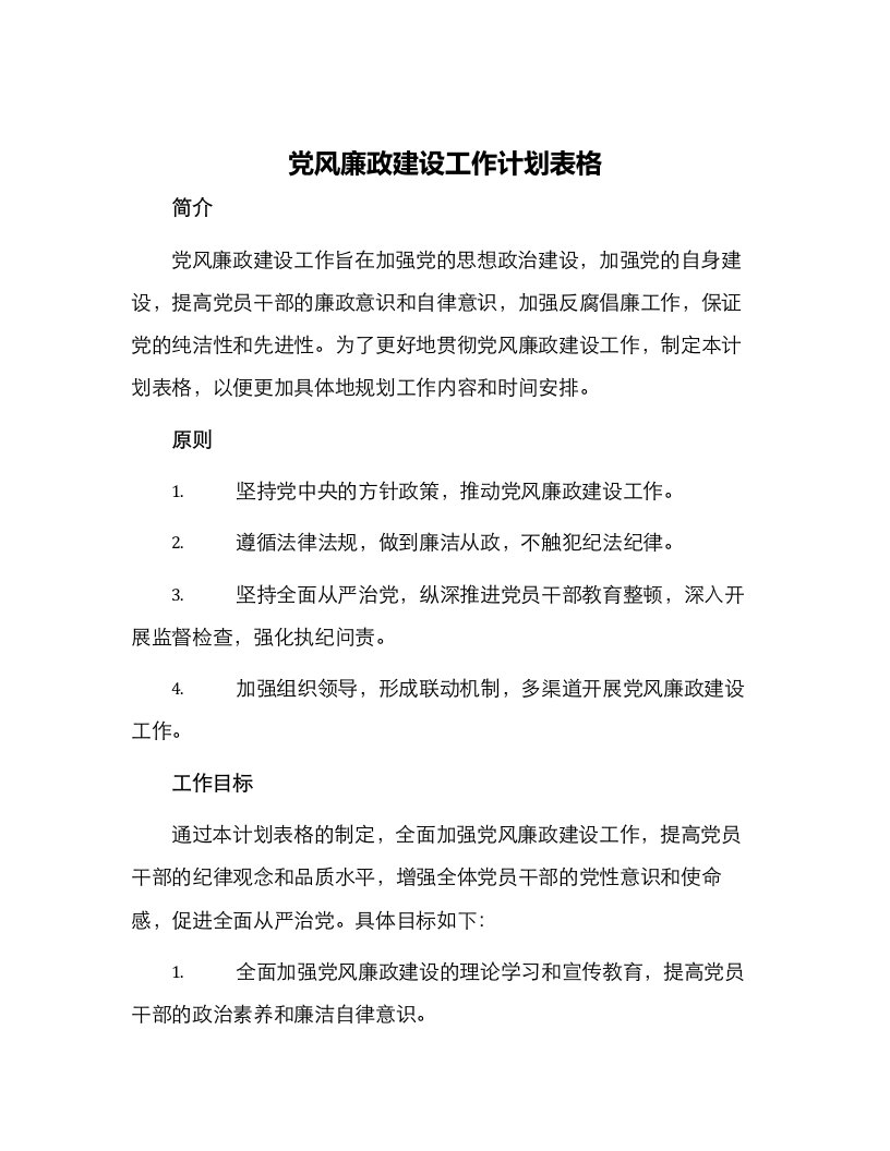 党风廉政建设工作计划表格