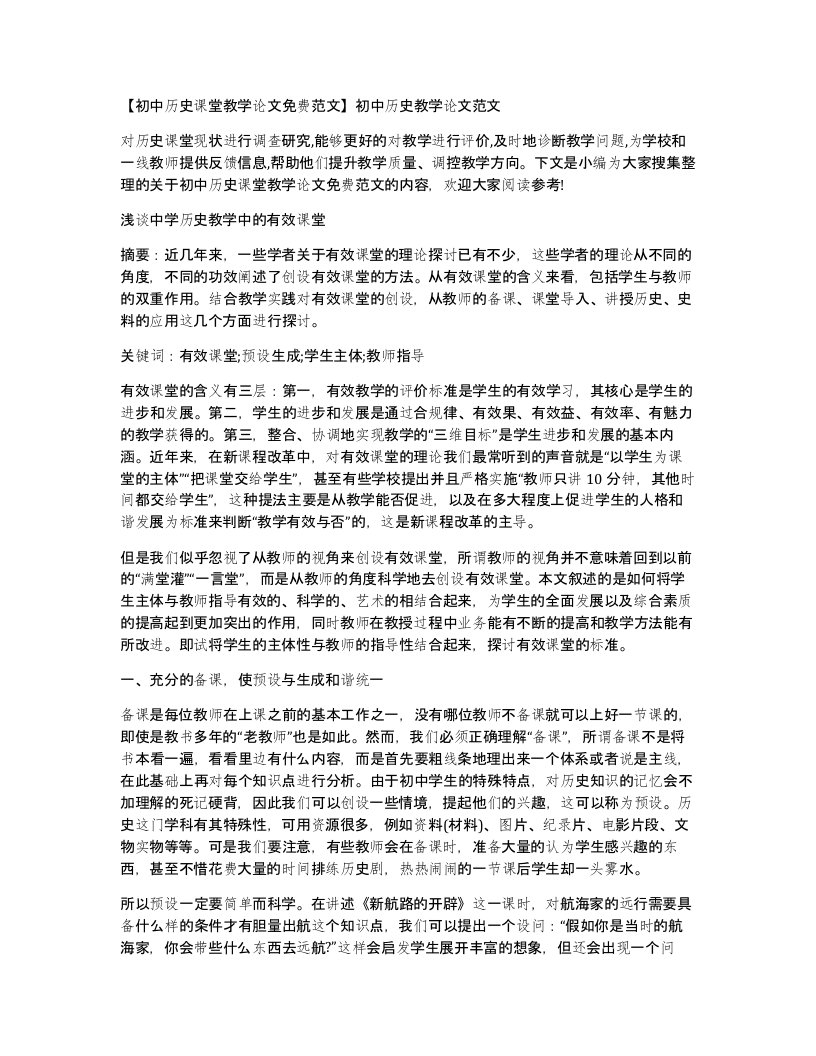 初中历史课堂教学论文免费范文初中历史教学论文范文