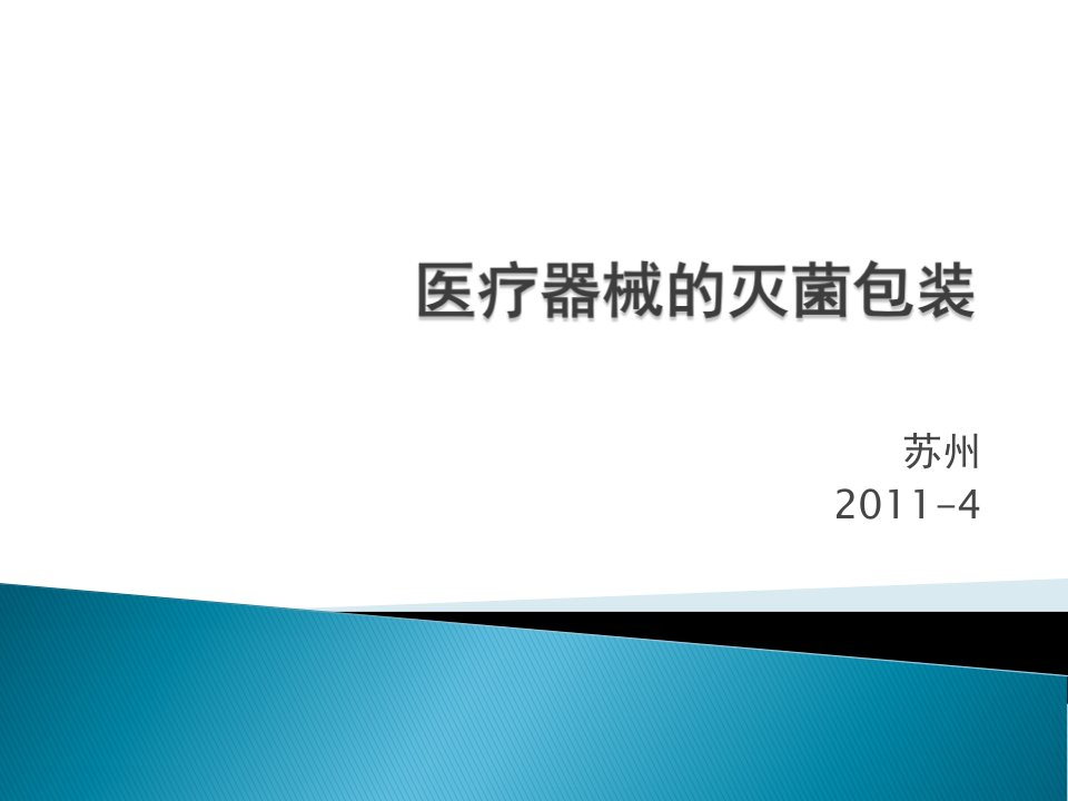 包装印刷医疗器械的灭菌包装培训课件