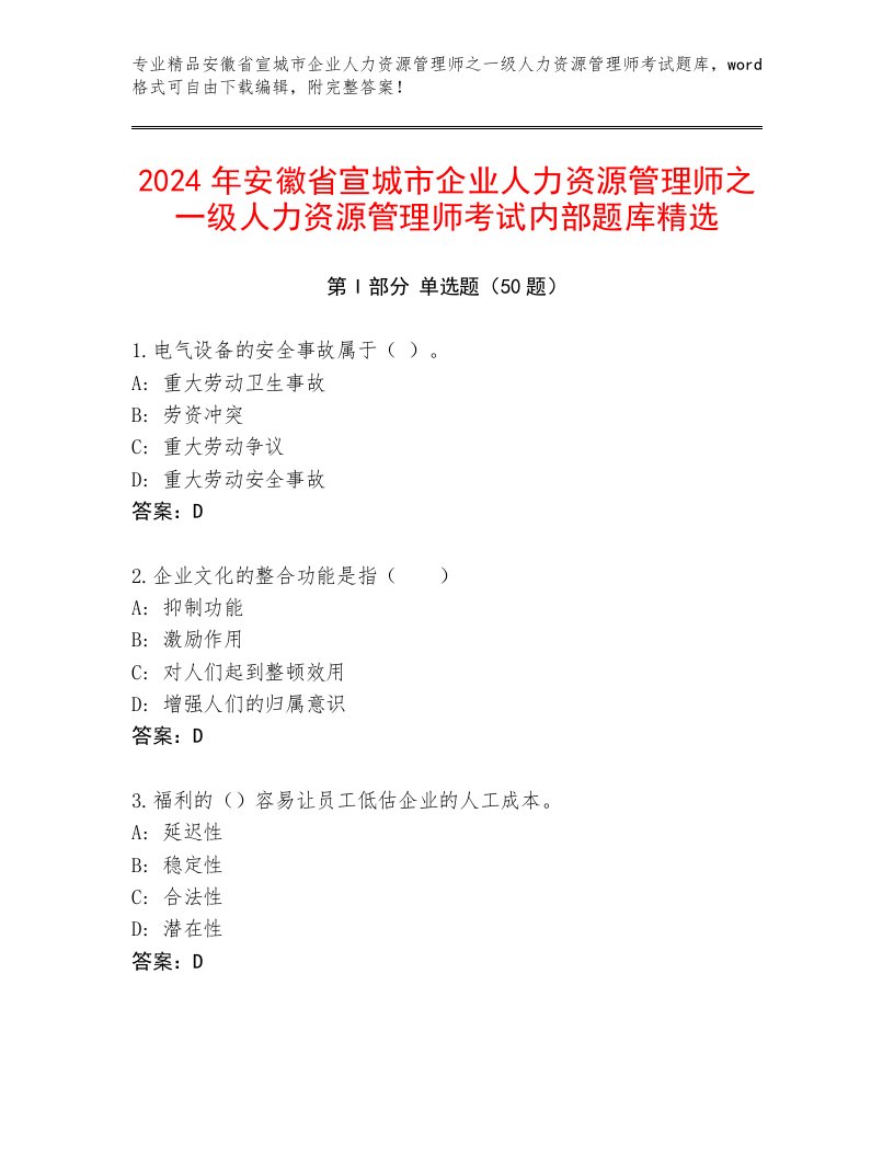 2024年安徽省宣城市企业人力资源管理师之一级人力资源管理师考试内部题库精选