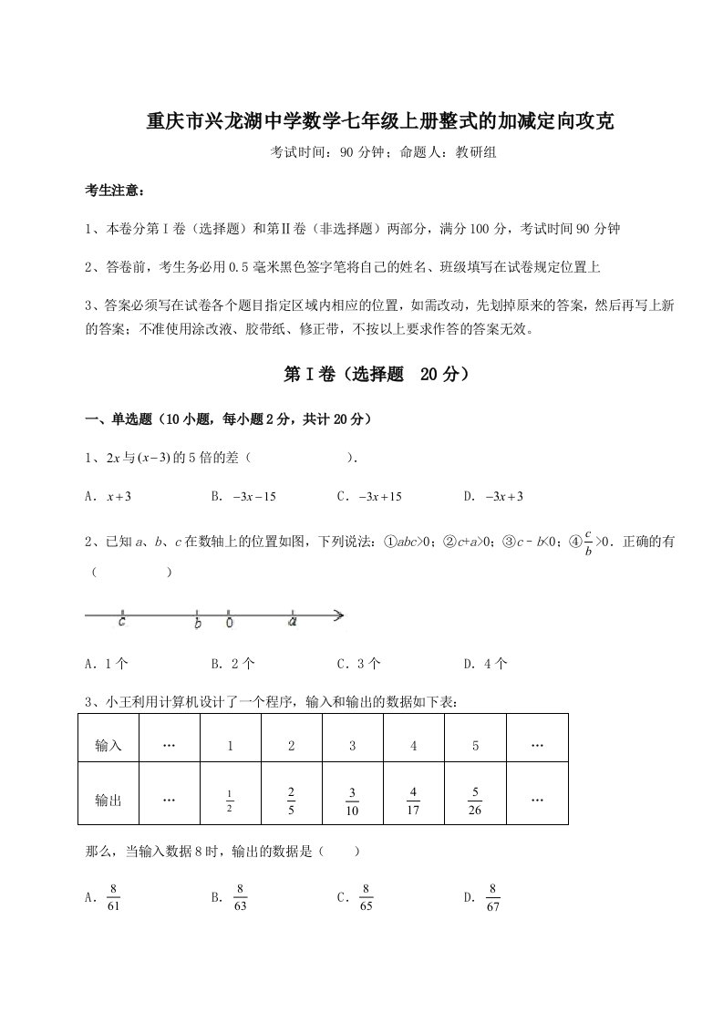 解析卷重庆市兴龙湖中学数学七年级上册整式的加减定向攻克试题（解析版）