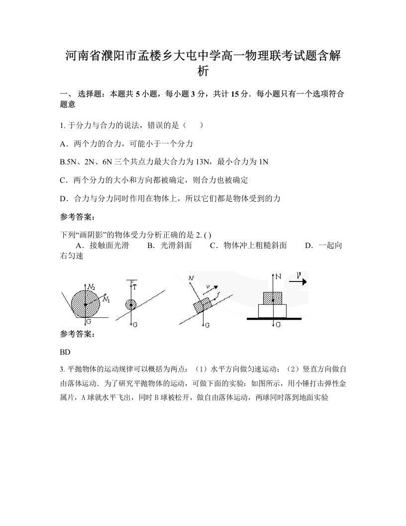 河南省濮阳市孟楼乡大屯中学高一物理联考试题含解析