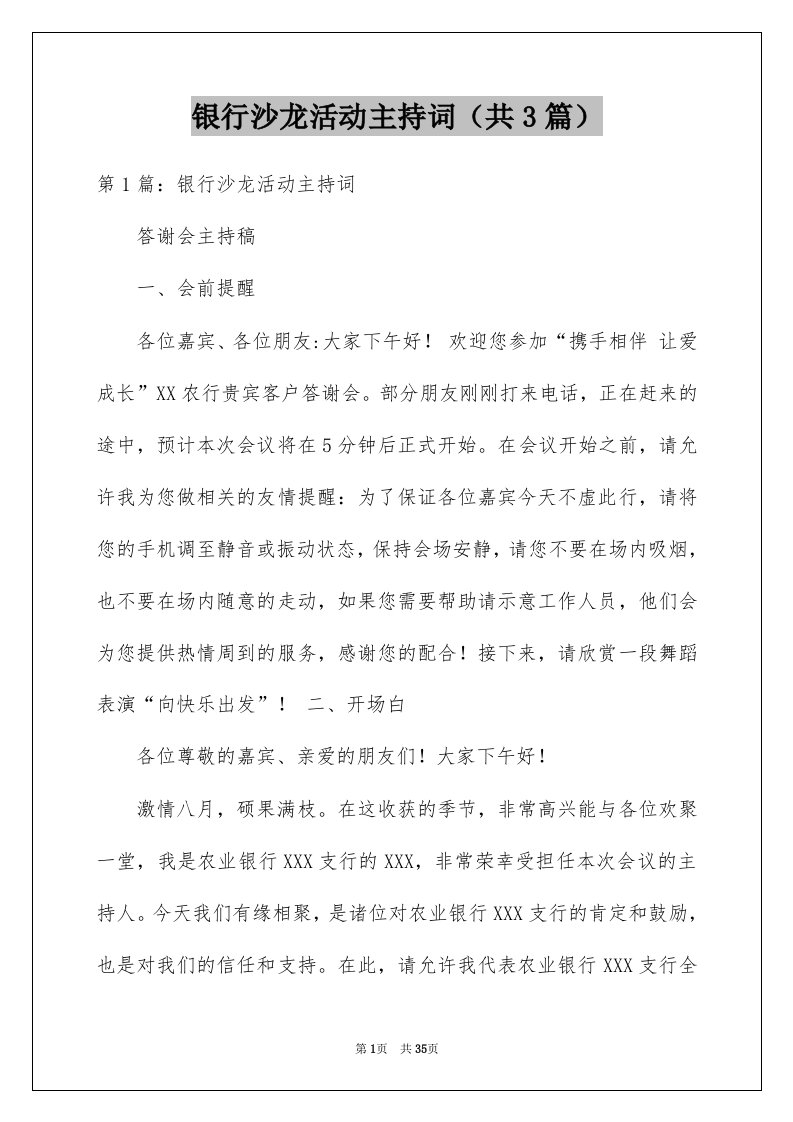 银行沙龙活动主持词共3篇