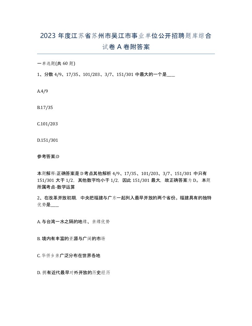 2023年度江苏省苏州市吴江市事业单位公开招聘题库综合试卷A卷附答案