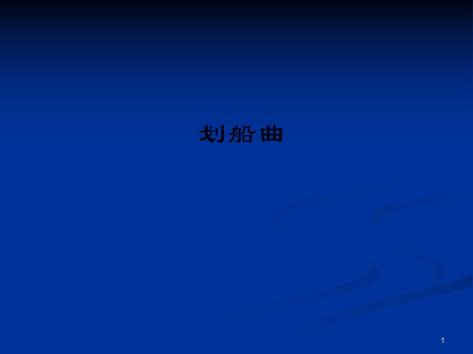 苏少版初中初二八年级下册音乐（五线谱）划船曲ppt课件