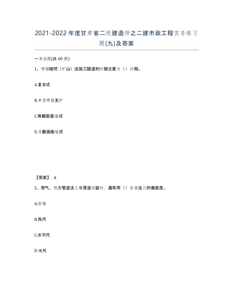 2021-2022年度甘肃省二级建造师之二建市政工程实务练习题九及答案