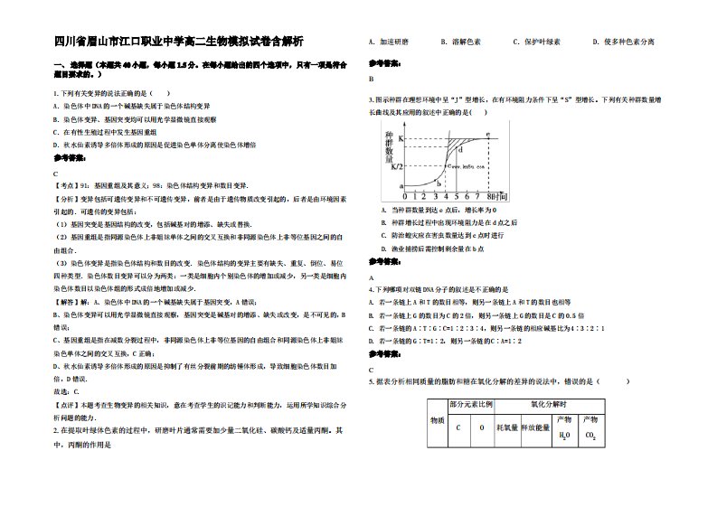 四川省眉山市江口职业中学高二生物模拟试卷含解析