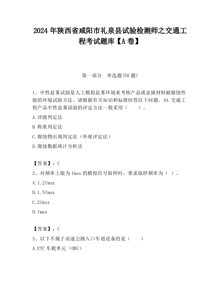 2024年陕西省咸阳市礼泉县试验检测师之交通工程考试题库【A卷】