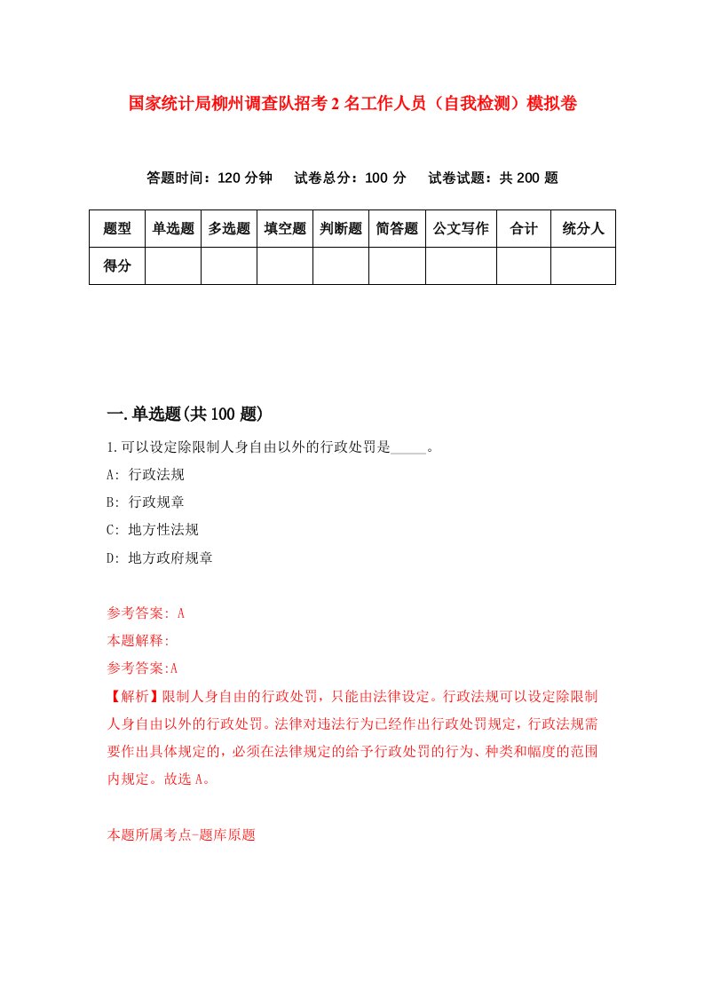 国家统计局柳州调查队招考2名工作人员自我检测模拟卷6