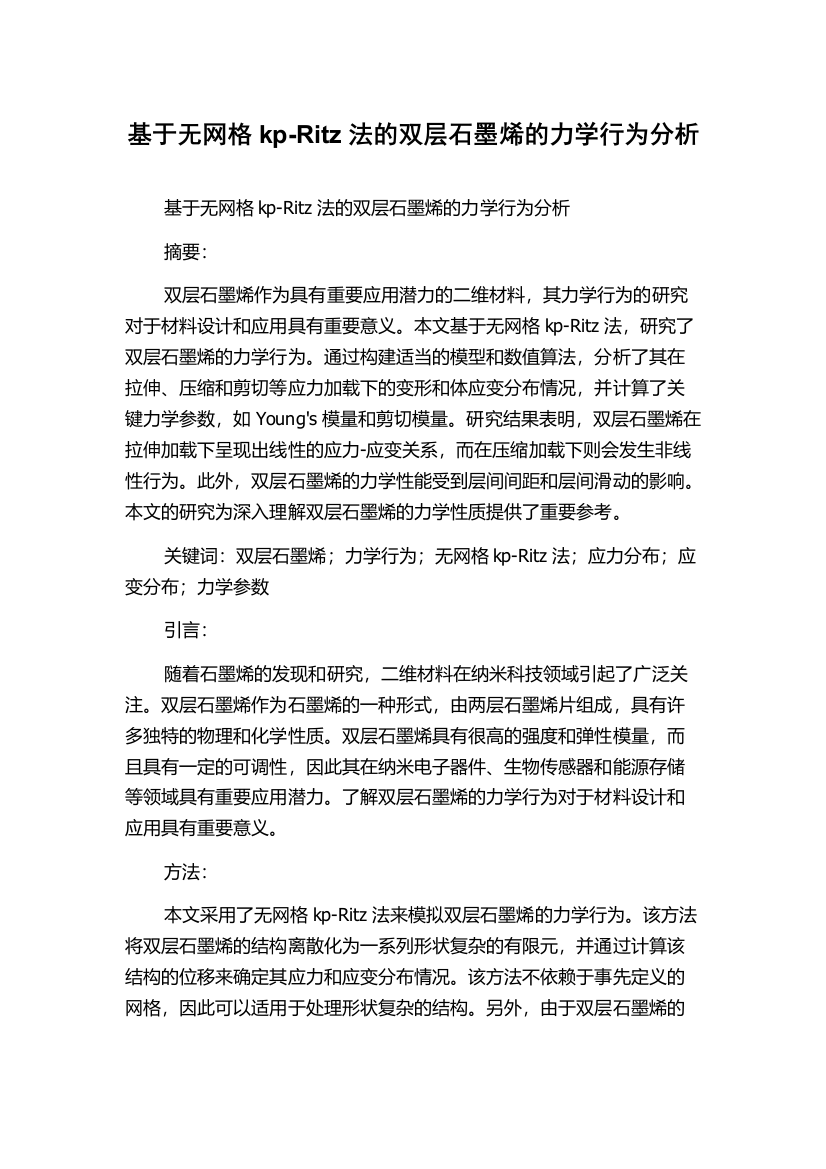 基于无网格kp-Ritz法的双层石墨烯的力学行为分析