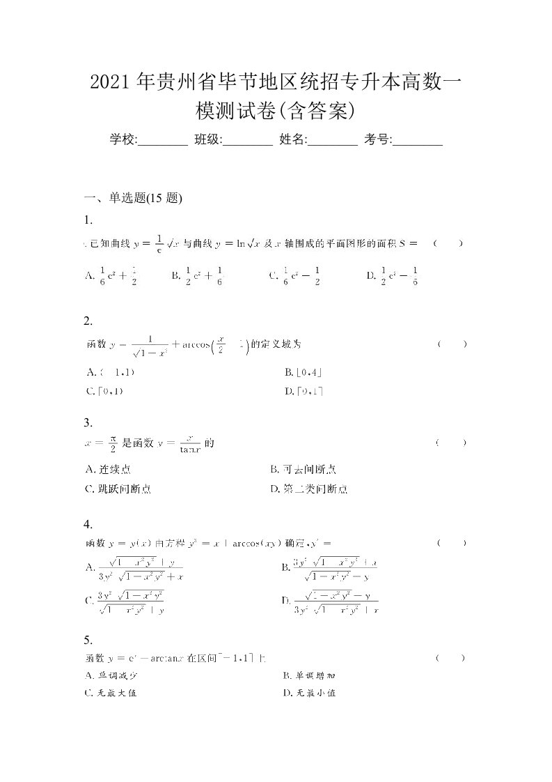 2021年贵州省毕节地区统招专升本高数一模测试卷含答案