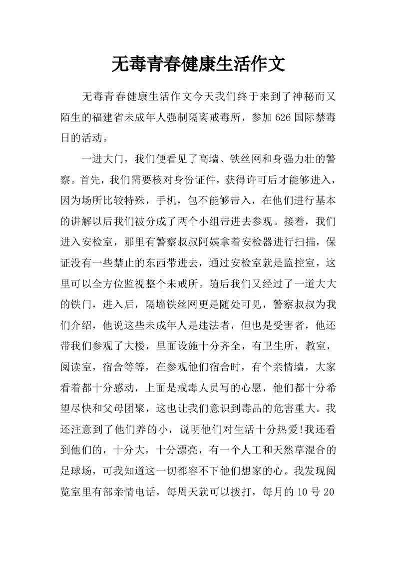 无毒青春健康生活作文