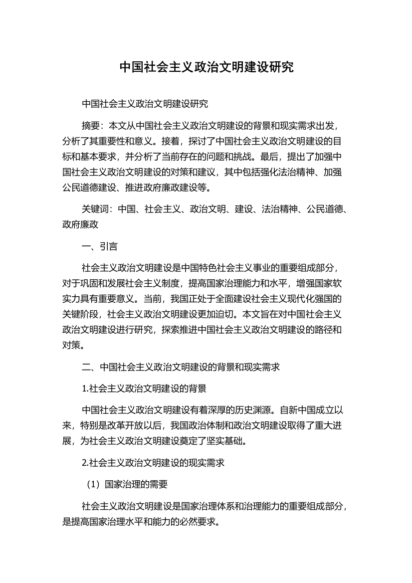 中国社会主义政治文明建设研究