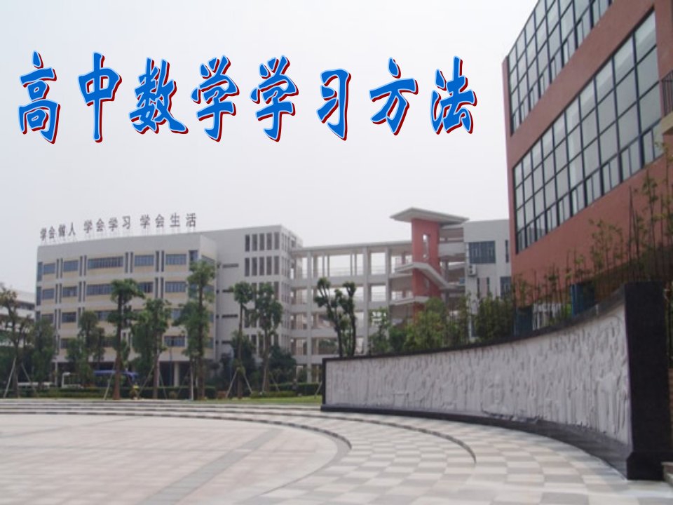 高中数学学习方法