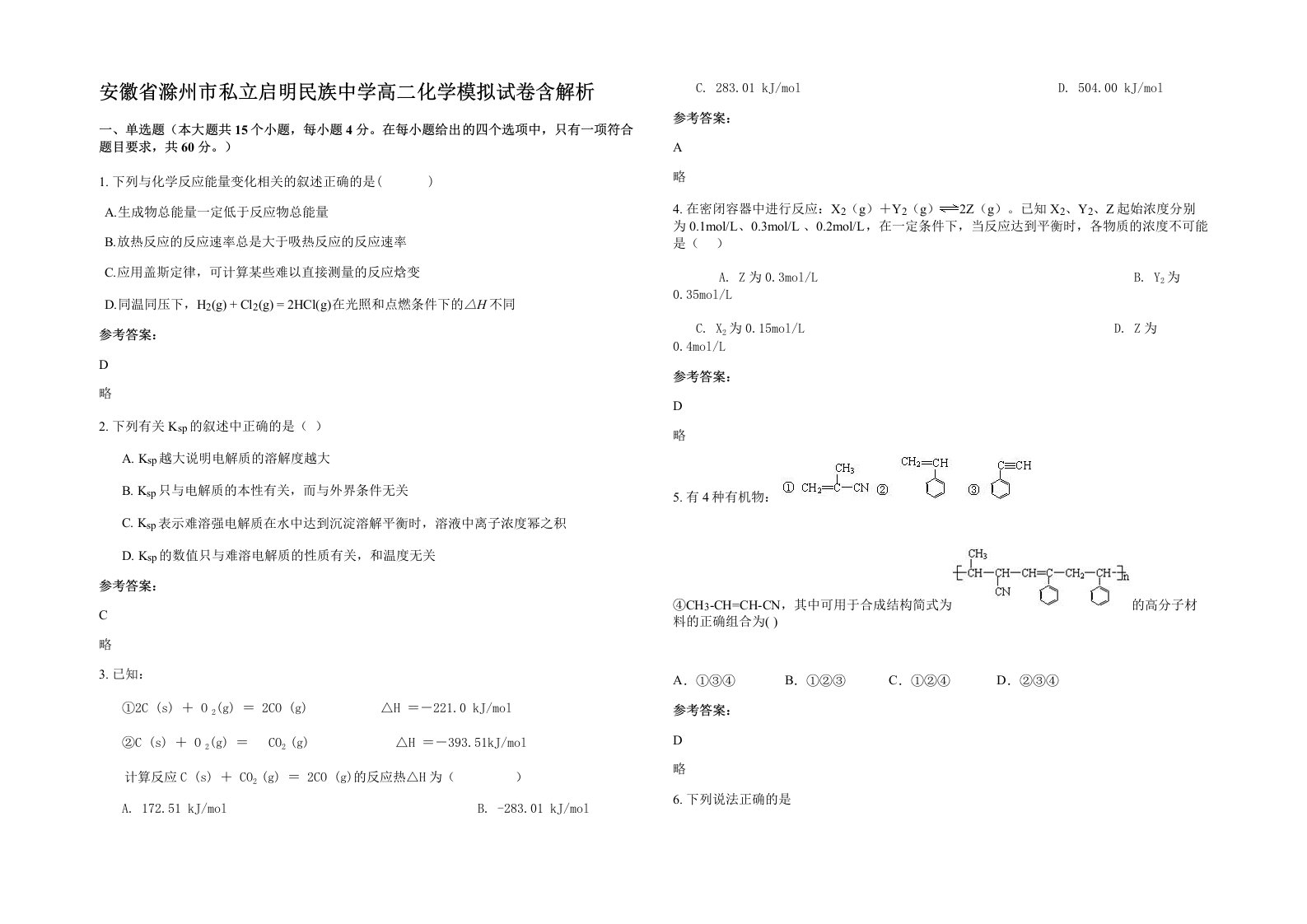 安徽省滁州市私立启明民族中学高二化学模拟试卷含解析