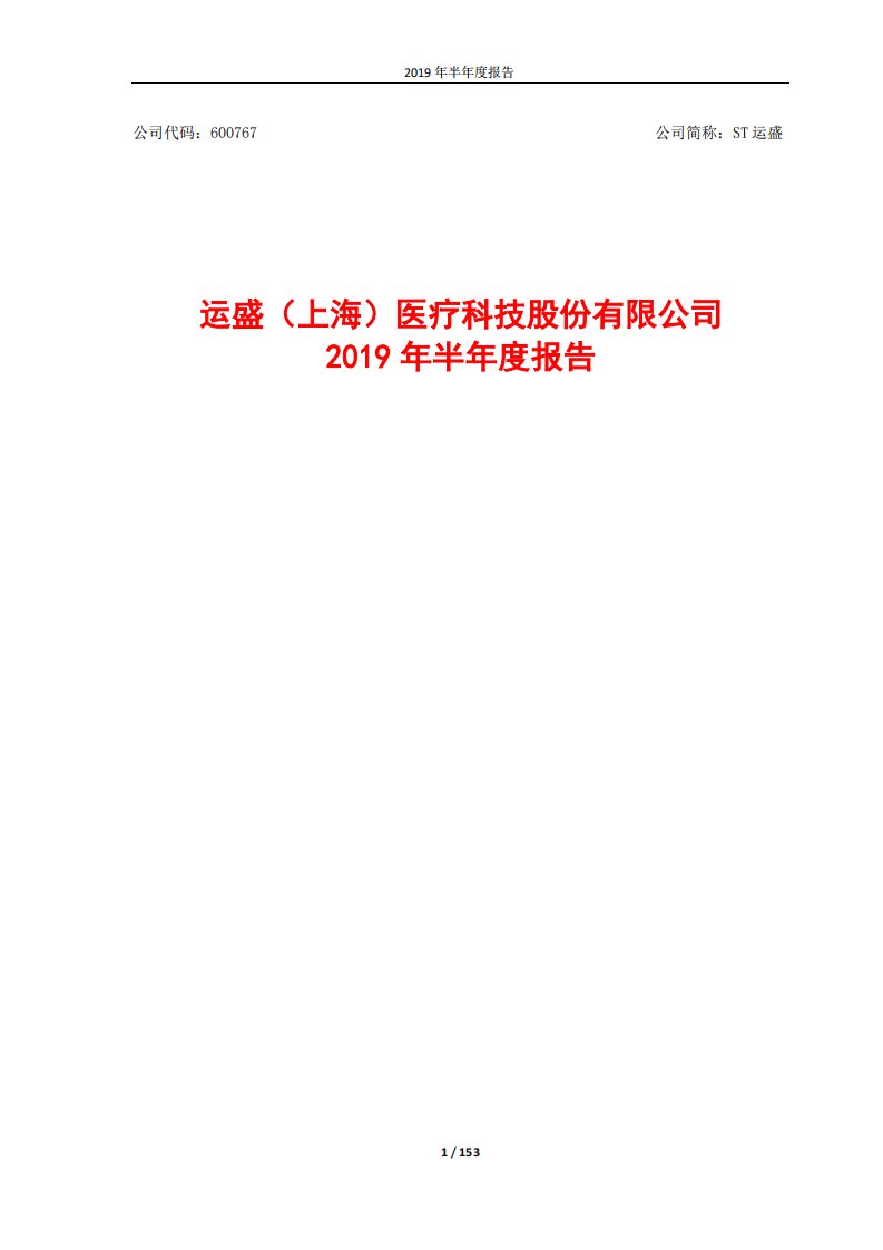 上交所-ST运盛2019年半年度报告-20190827