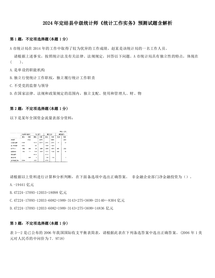 2024年定结县中级统计师《统计工作实务》预测试题含解析