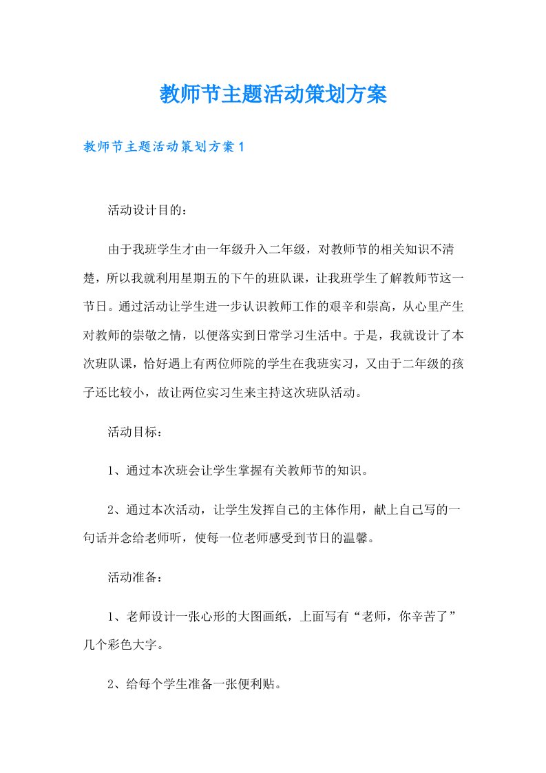 教师节主题活动策划方案