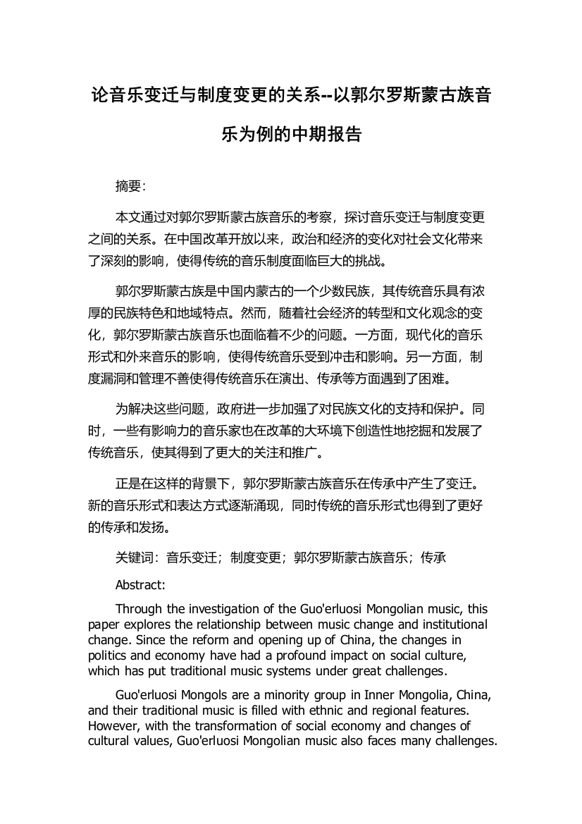 论音乐变迁与制度变更的关系--以郭尔罗斯蒙古族音乐为例的中期报告