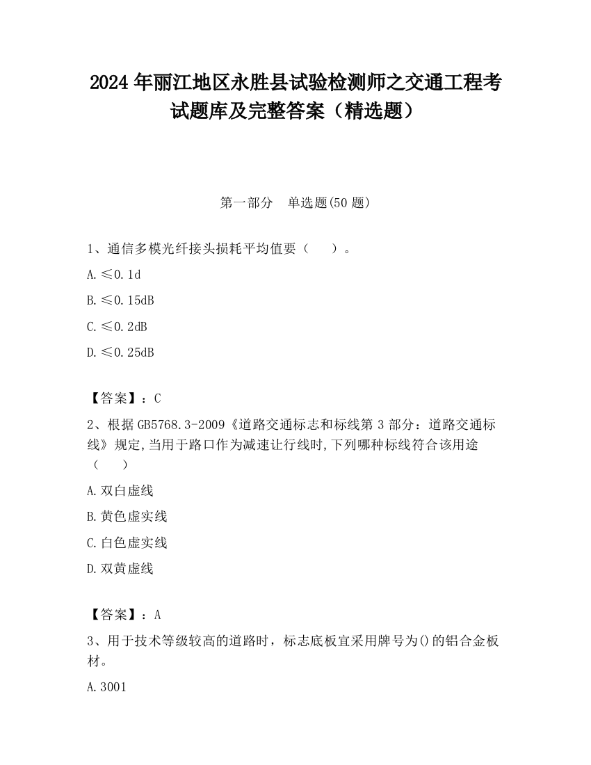 2024年丽江地区永胜县试验检测师之交通工程考试题库及完整答案（精选题）