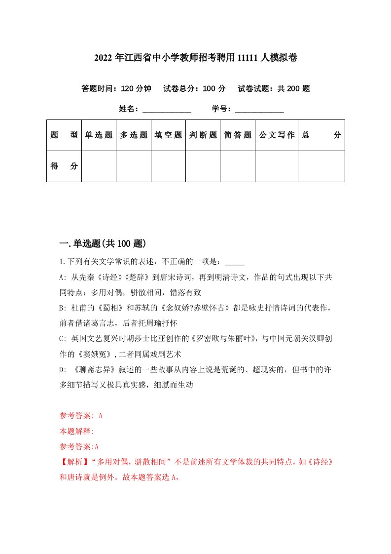 2022年江西省中小学教师招考聘用11111人模拟卷第41期