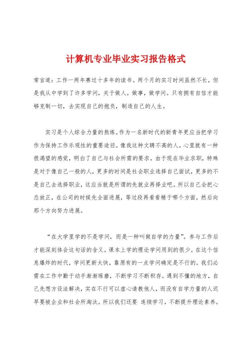 计算机专业毕业实习报告格式