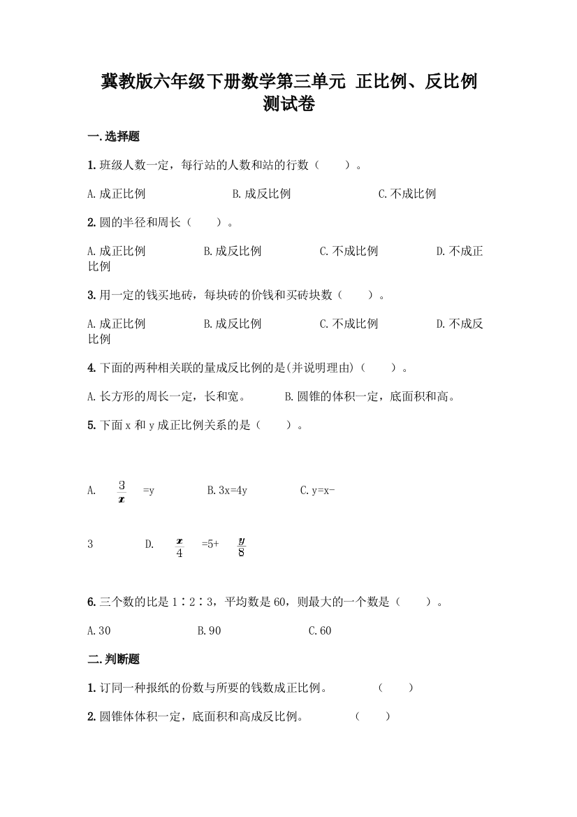 冀教版六年级下册数学第三单元-正比例、反比例-测试卷含完整答案(典优)