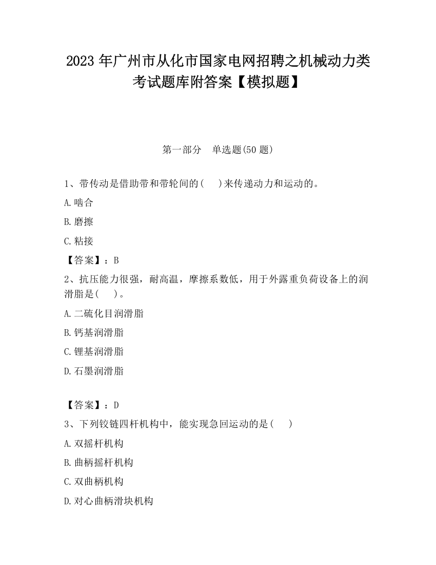 2023年广州市从化市国家电网招聘之机械动力类考试题库附答案【模拟题】