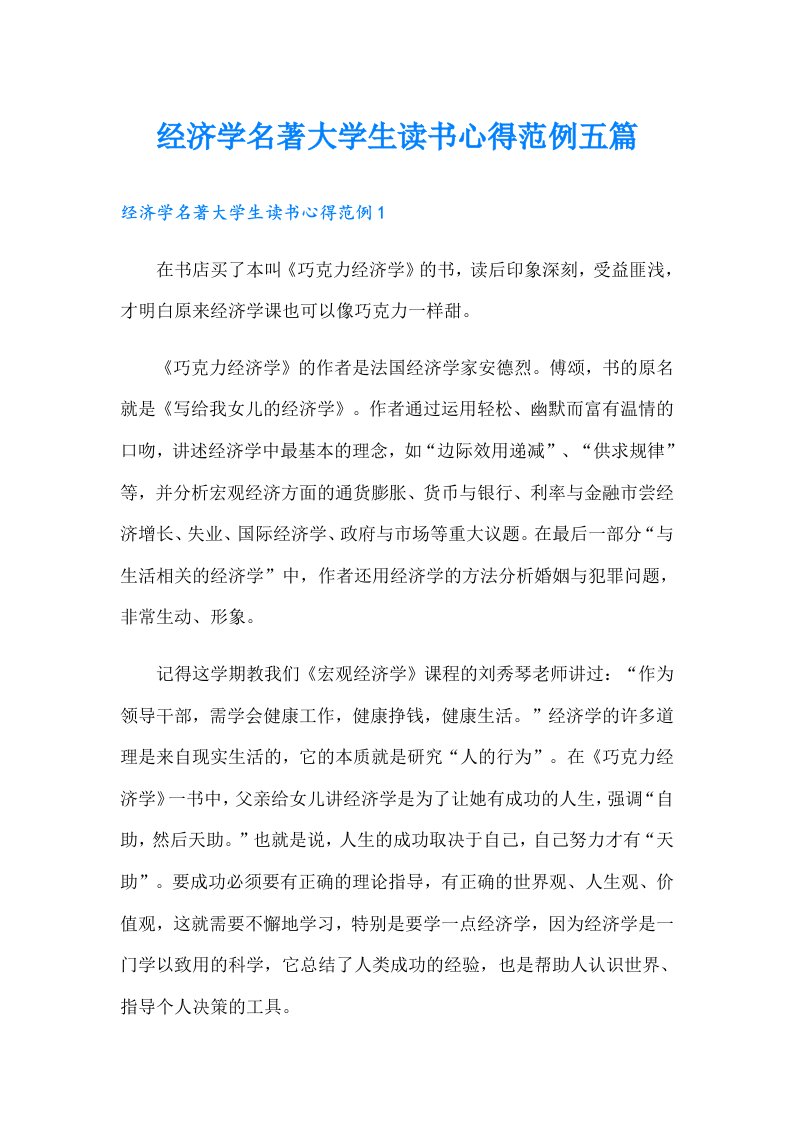 经济学名著大学生读书心得范例五篇