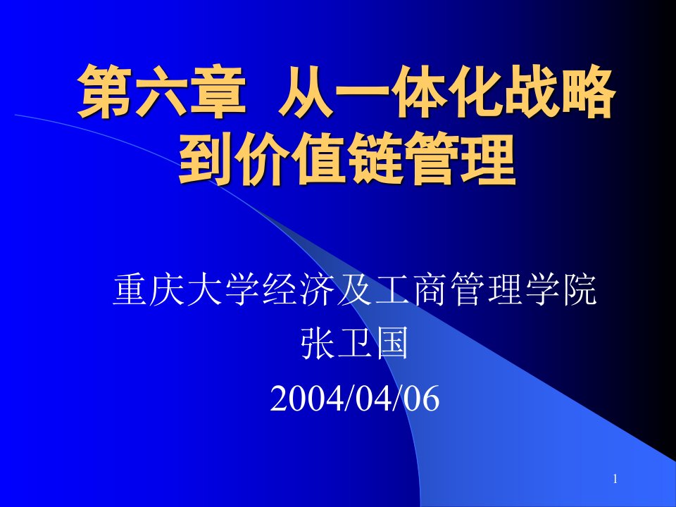 一第六章从一体化战略到价值链管理