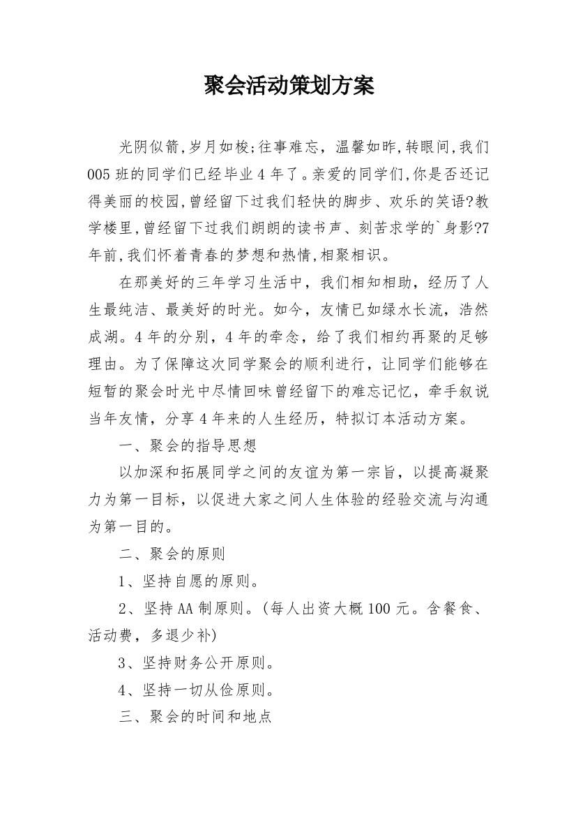 聚会活动策划方案_7