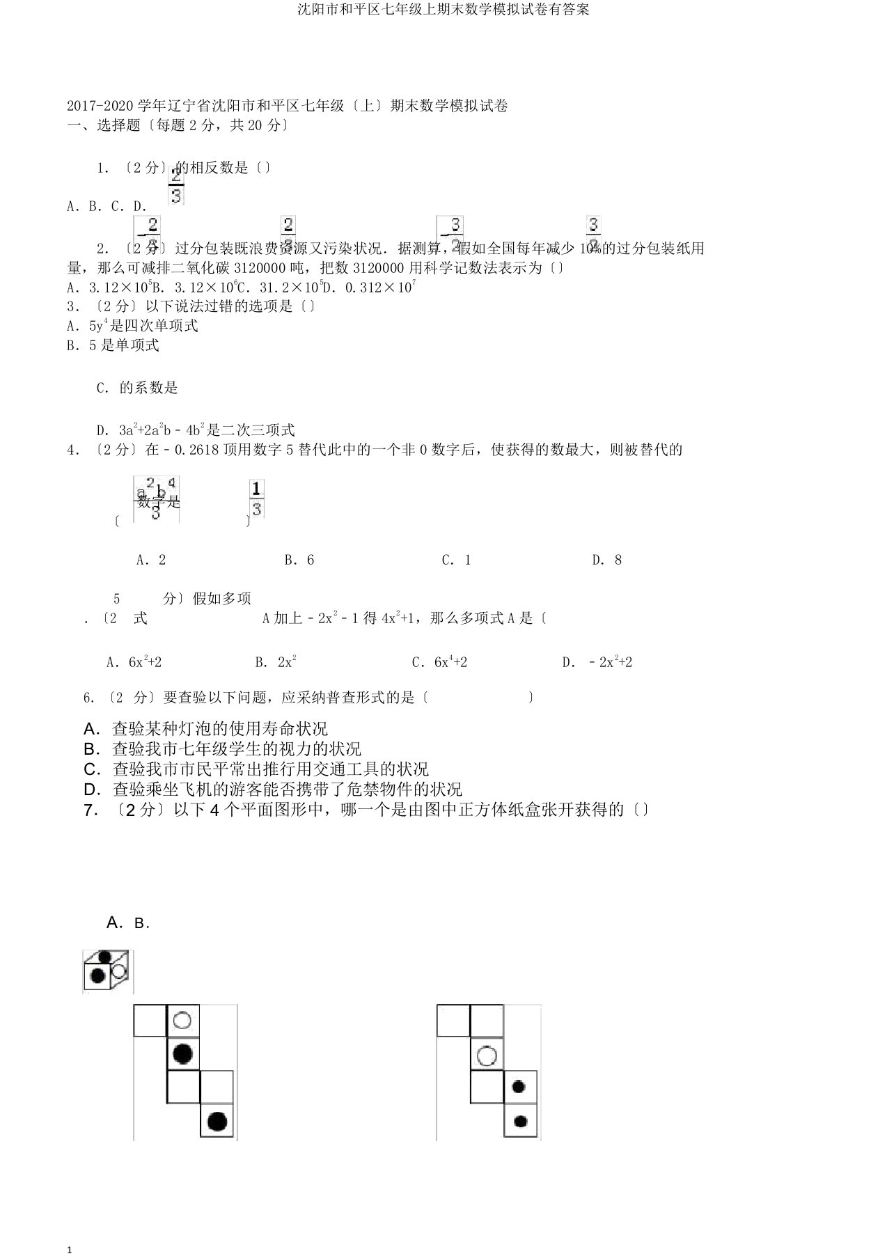 沈阳市和平区七年级上期末数学模拟试卷有答案