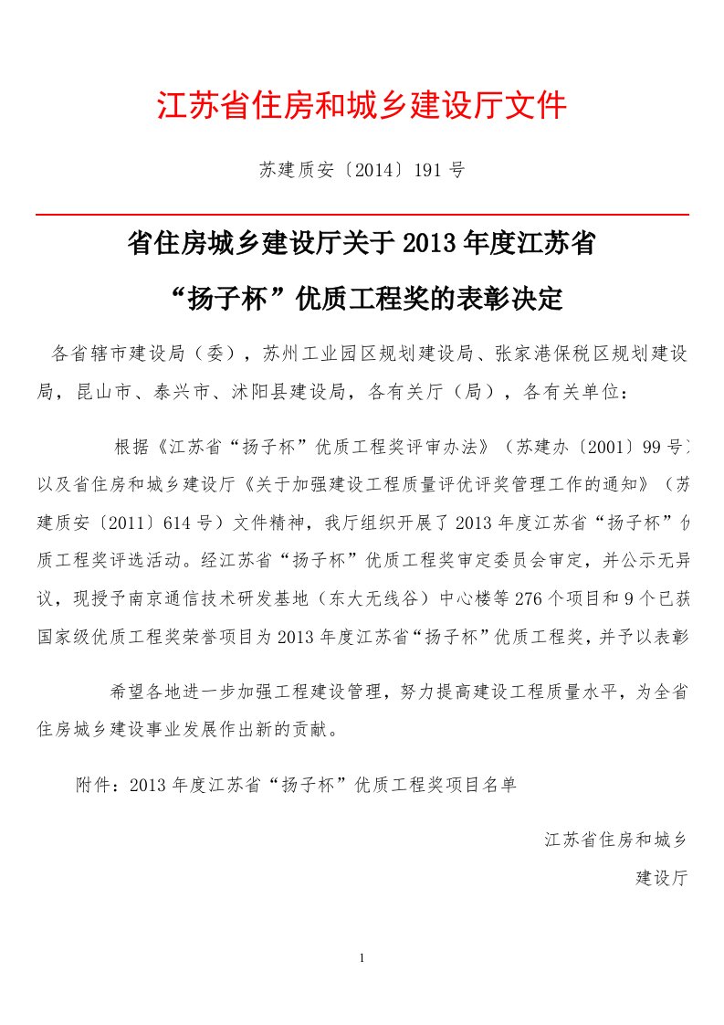 苏建质安〔2014〕191号：2013年度江苏省“扬子杯”优质工程奖项目名单