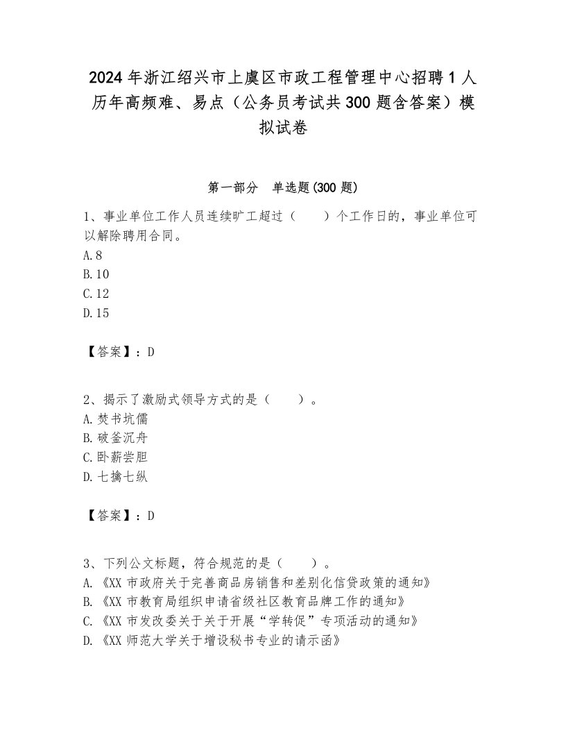 2024年浙江绍兴市上虞区市政工程管理中心招聘1人历年高频难、易点（公务员考试共300题含答案）模拟试卷完美版