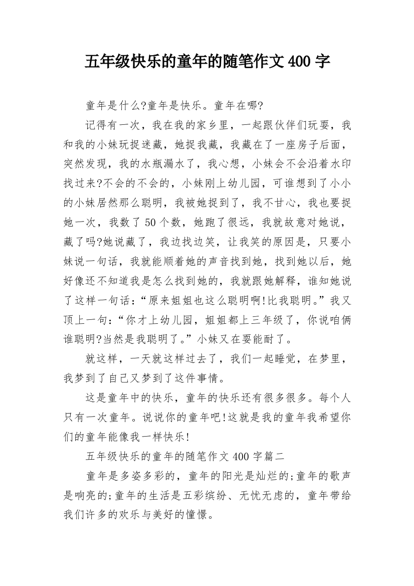 五年级快乐的童年的随笔作文400字