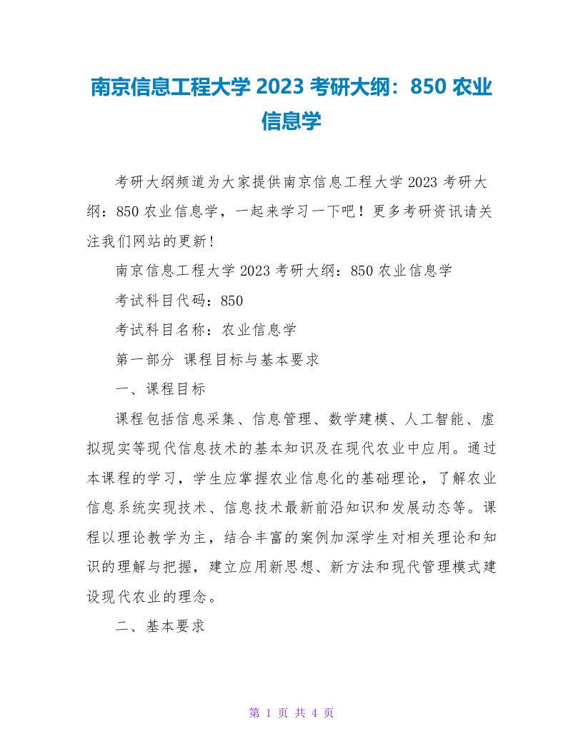 南京信息工程大学2023考研大纲：850农业信息学