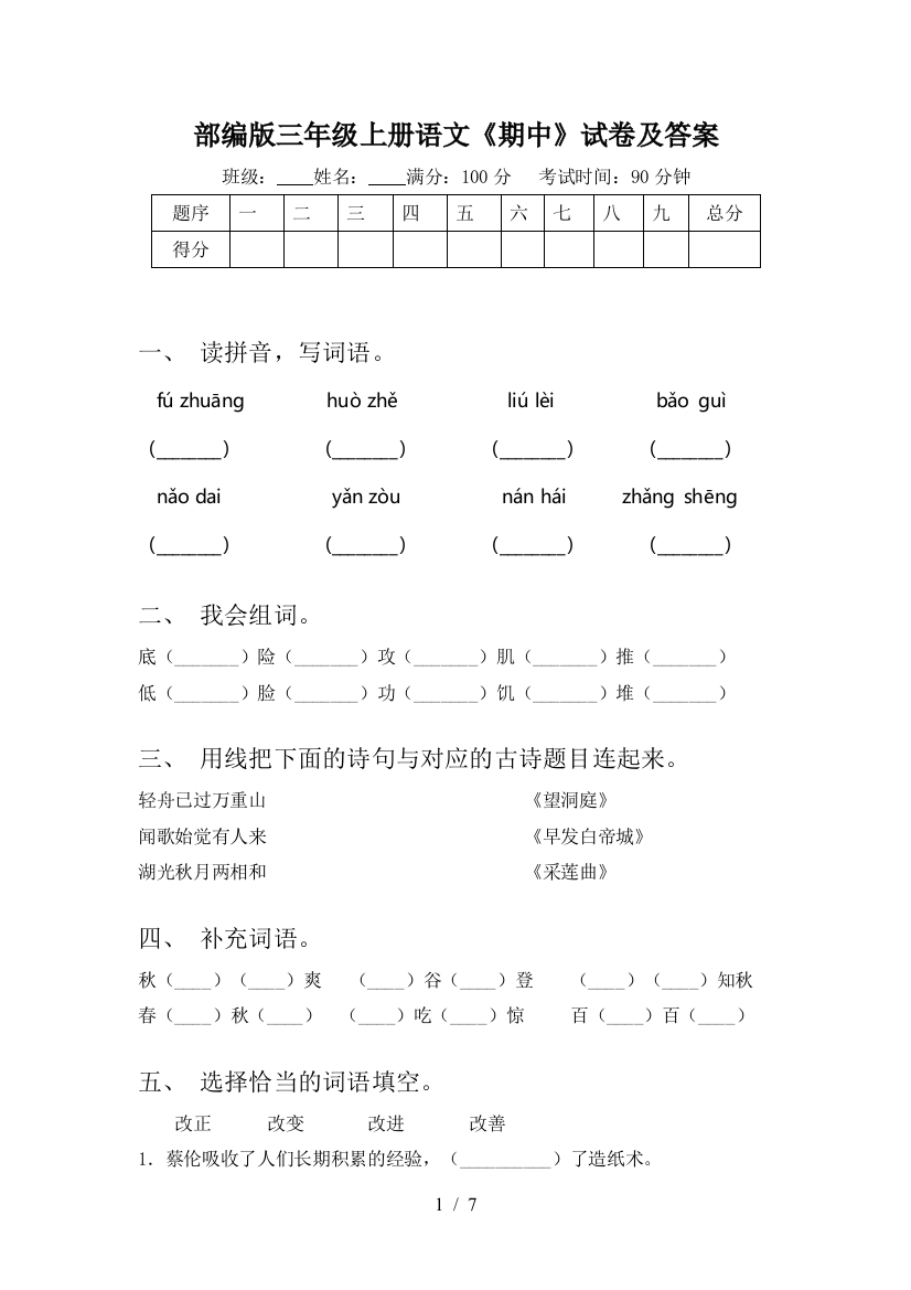 部编版三年级上册语文《期中》试卷及答案