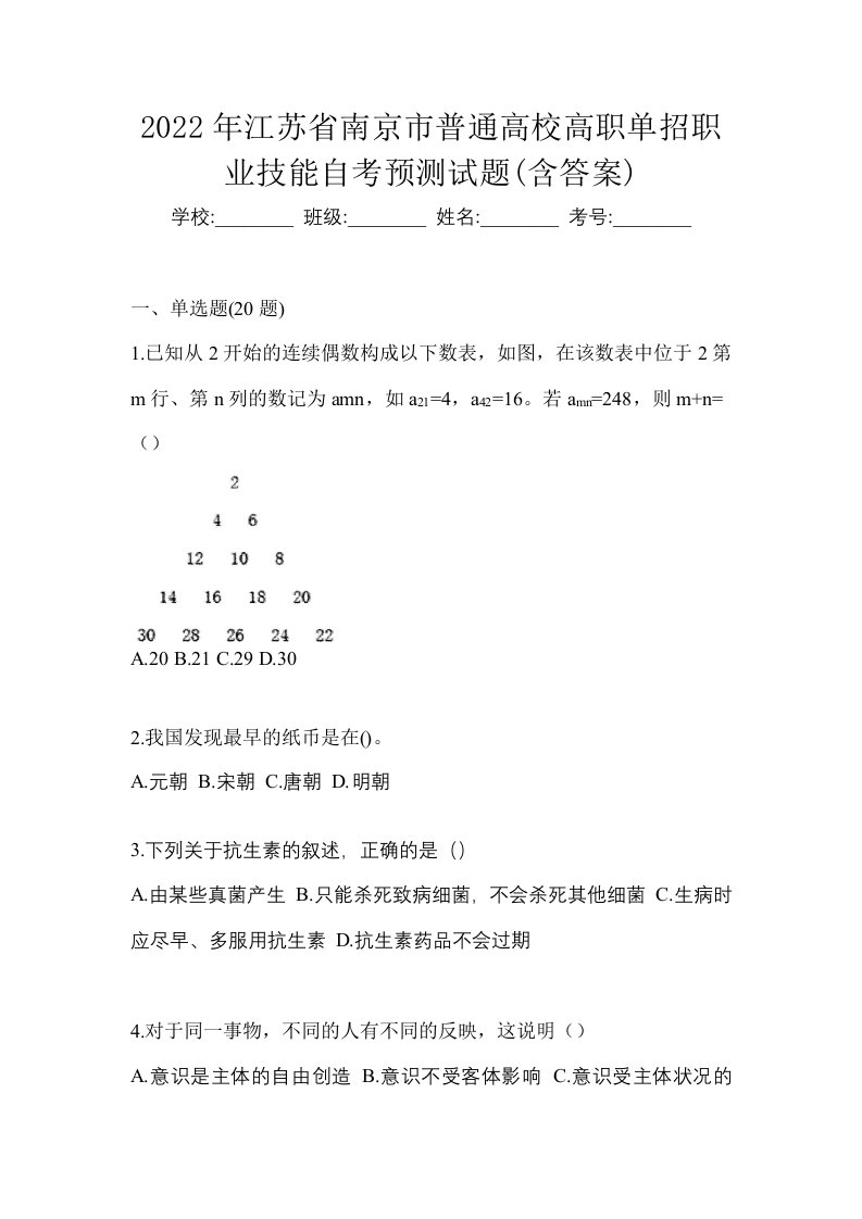 2022年江苏省南京市普通高校高职单招职业技能自考预测试题含答案