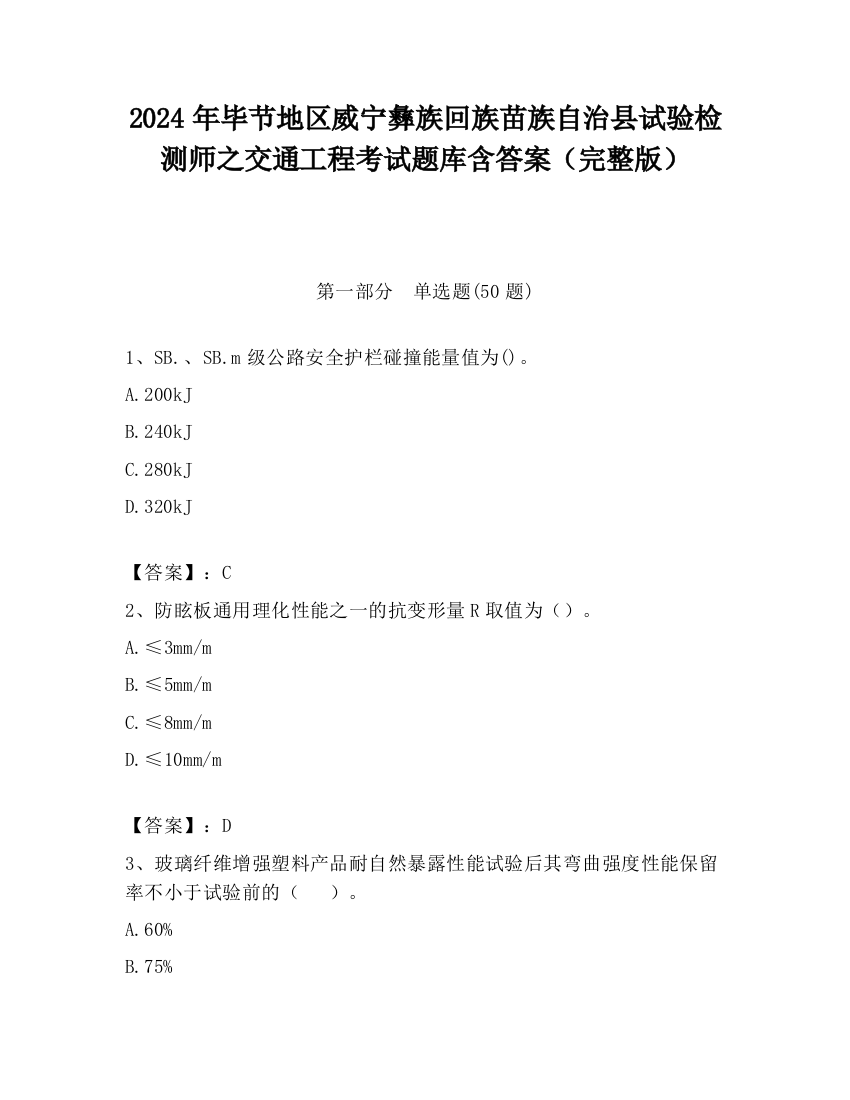 2024年毕节地区威宁彝族回族苗族自治县试验检测师之交通工程考试题库含答案（完整版）