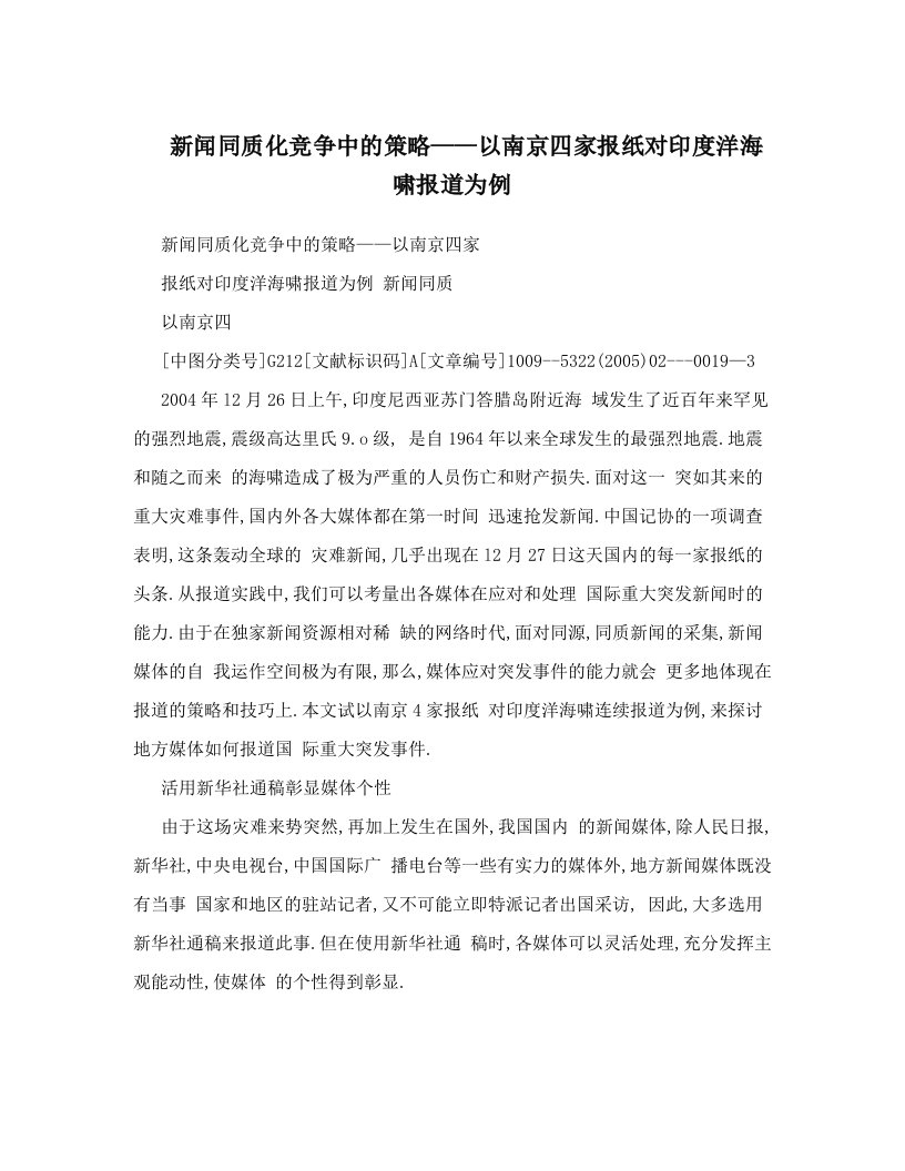 新闻同质化竞争中的策略——以南京四家报纸对印度洋海啸报道为例