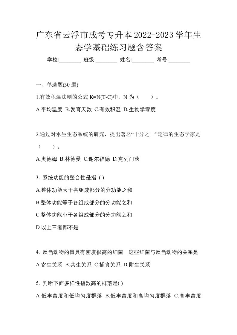 广东省云浮市成考专升本2022-2023学年生态学基础练习题含答案