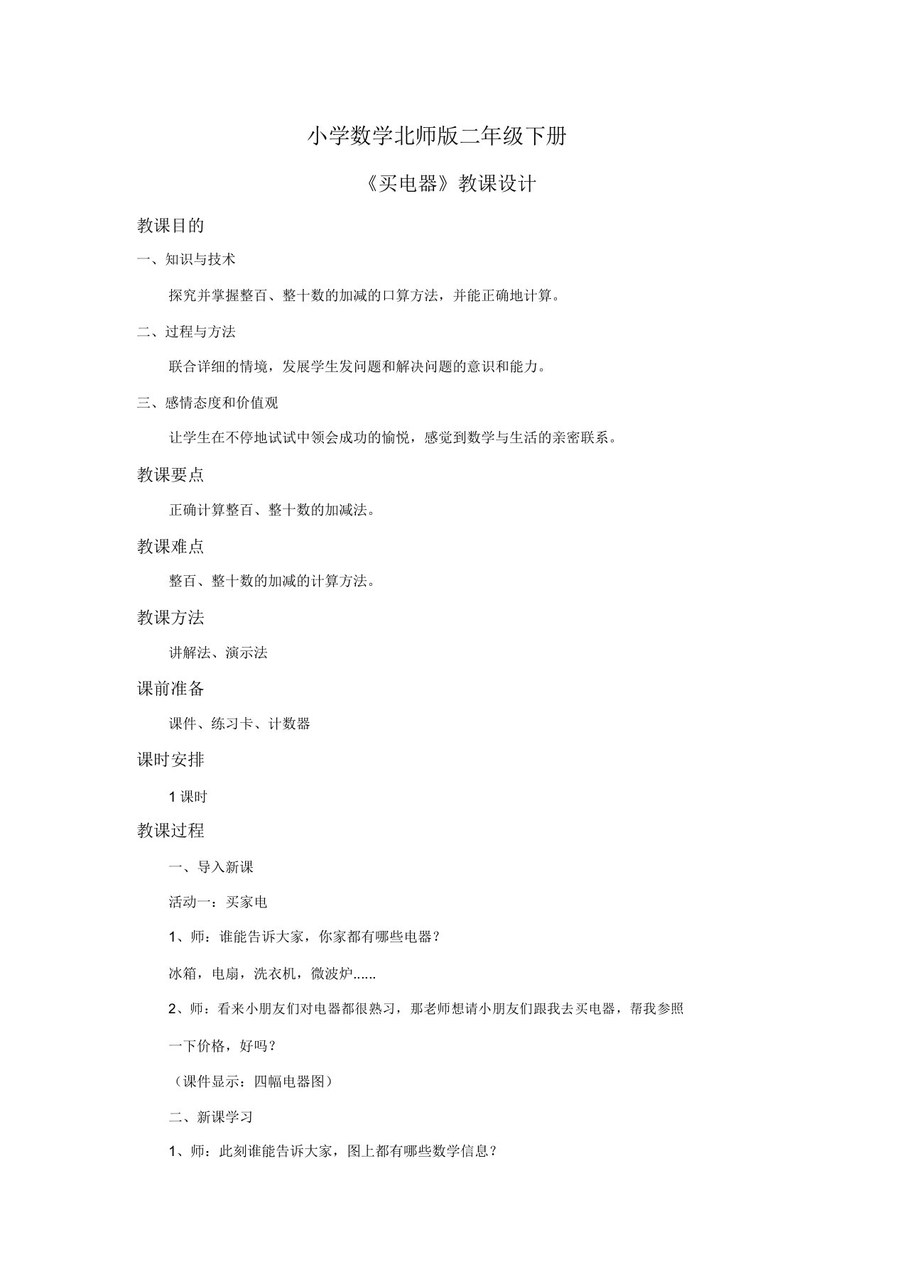 小学数学北师版二年级下册《买电器》教案1