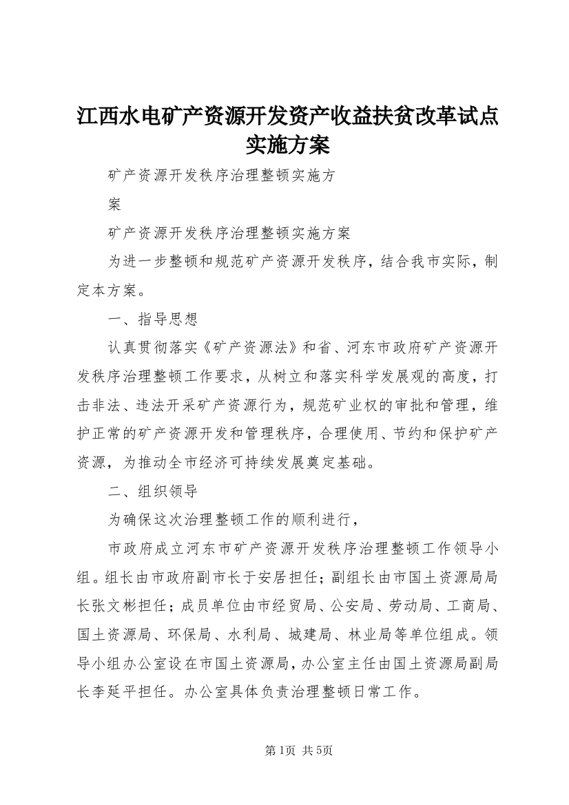 江西水电矿产资源开发资产收益扶贫改革试点实施方案