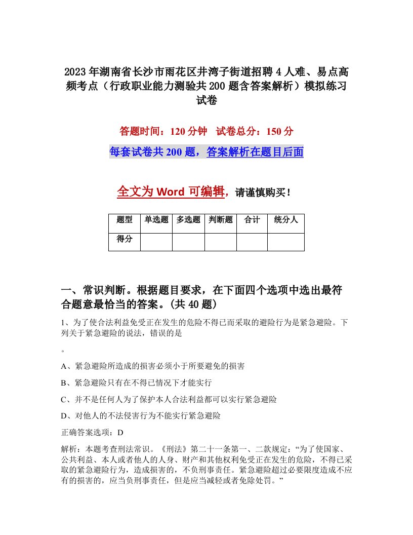 2023年湖南省长沙市雨花区井湾子街道招聘4人难易点高频考点行政职业能力测验共200题含答案解析模拟练习试卷