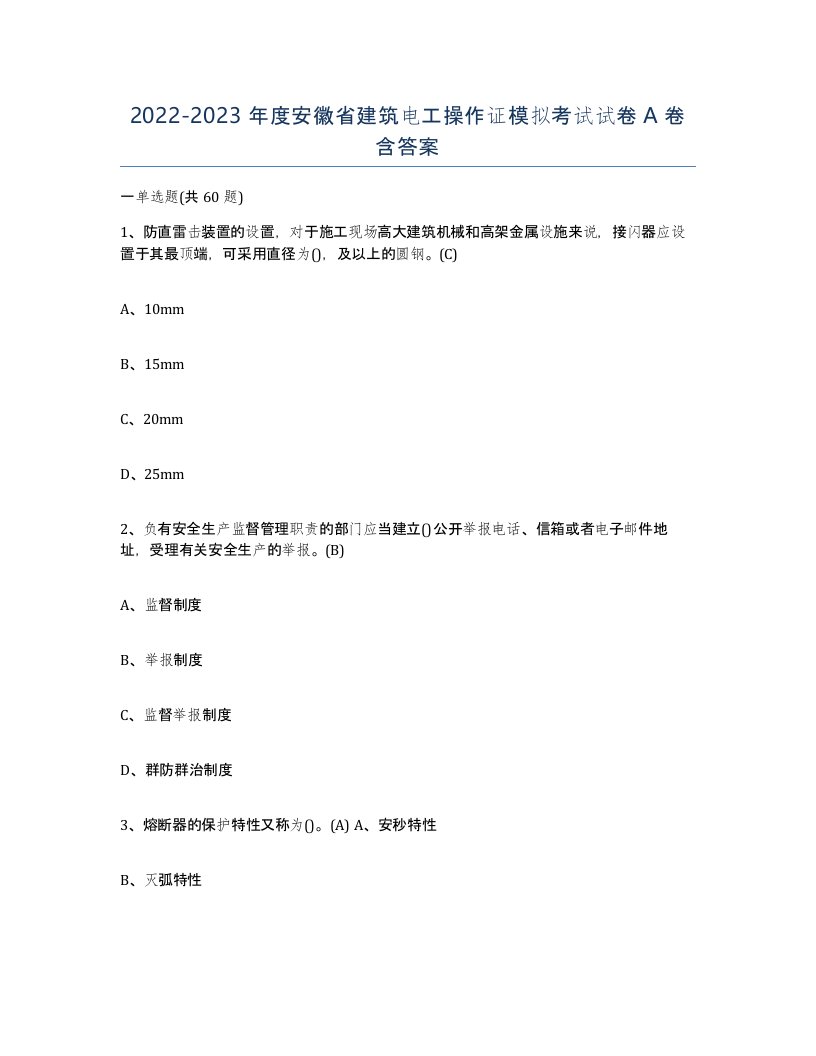 2022-2023年度安徽省建筑电工操作证模拟考试试卷A卷含答案