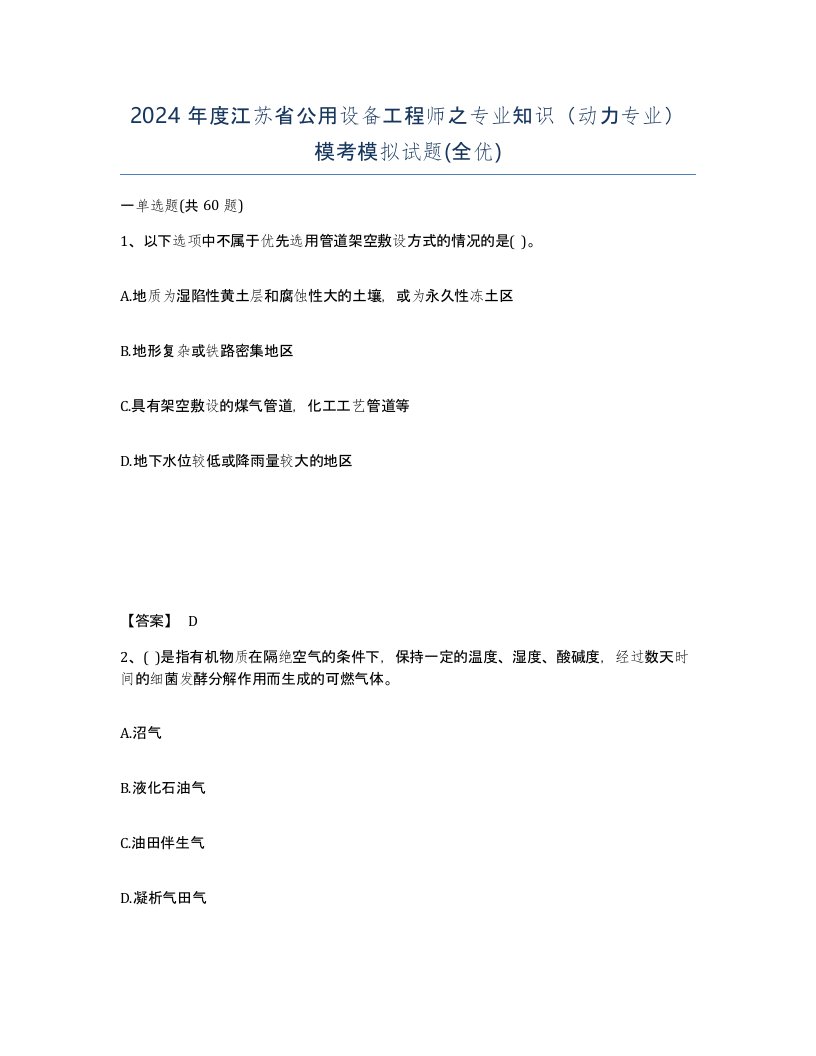 2024年度江苏省公用设备工程师之专业知识动力专业模考模拟试题全优