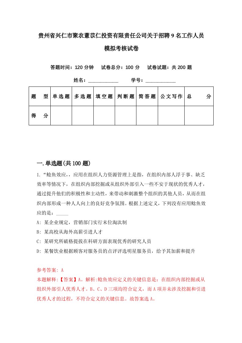 贵州省兴仁市聚农薏苡仁投资有限责任公司关于招聘9名工作人员模拟考核试卷5