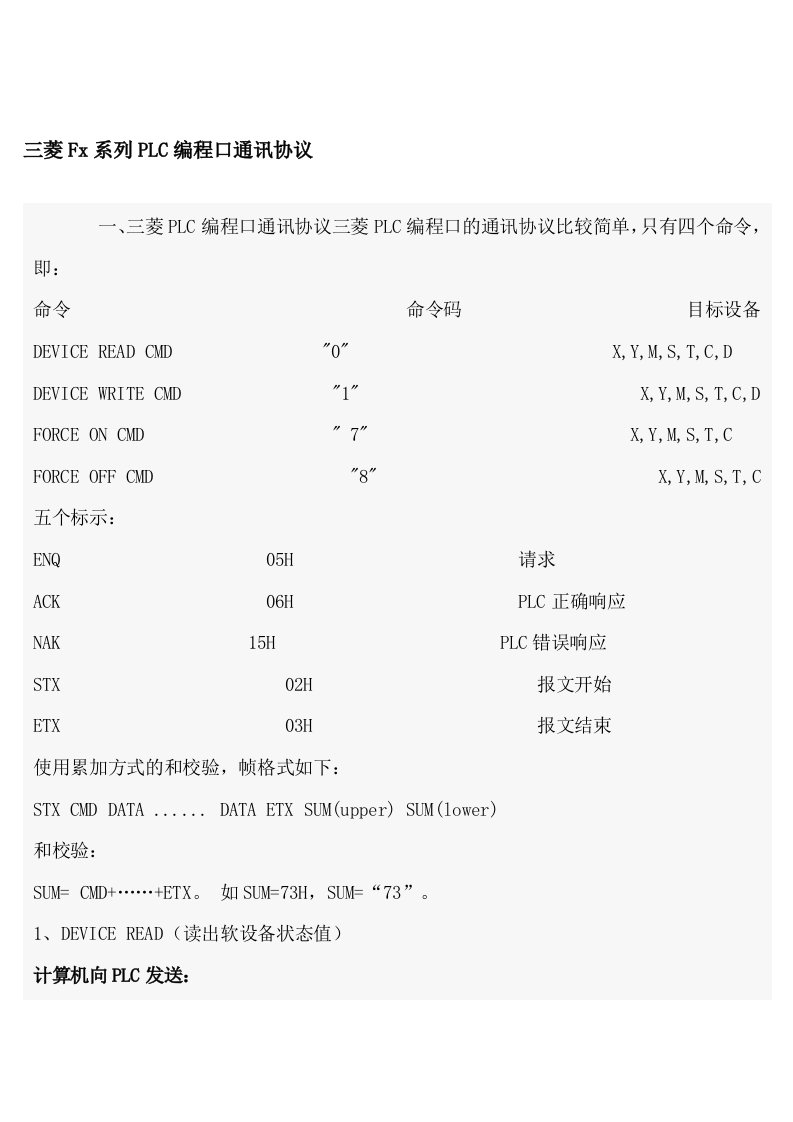 三菱Fx系列PLC编程口通讯协议地址算法